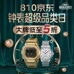 【jd活動】810京東鐘表超級品類日:大牌低至5折